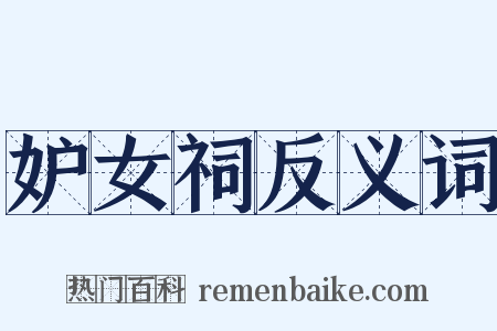妒女祠反义词是什么意思的图片